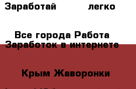 Заработай Bitcoin легко!!! - Все города Работа » Заработок в интернете   . Крым,Жаворонки